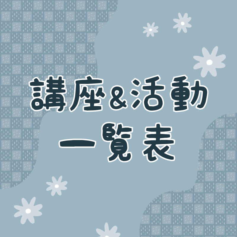 年度講座&活動一覽
