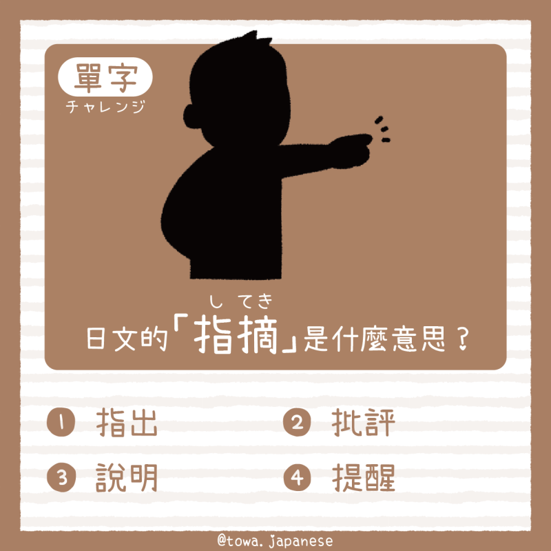 【單字小挑戰】日文的「指摘(してき)」是什麼意思?