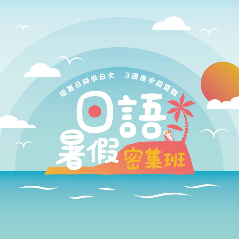 【2026暑假密集班】一個夏天，輕鬆開口說日文！