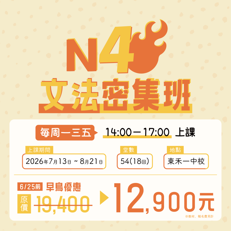【7/13】新開課｜N4文法密集班