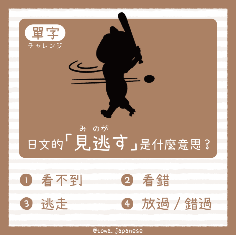 【單字小挑戰】日文的「見逃す(みのがす)」是什麼意思?