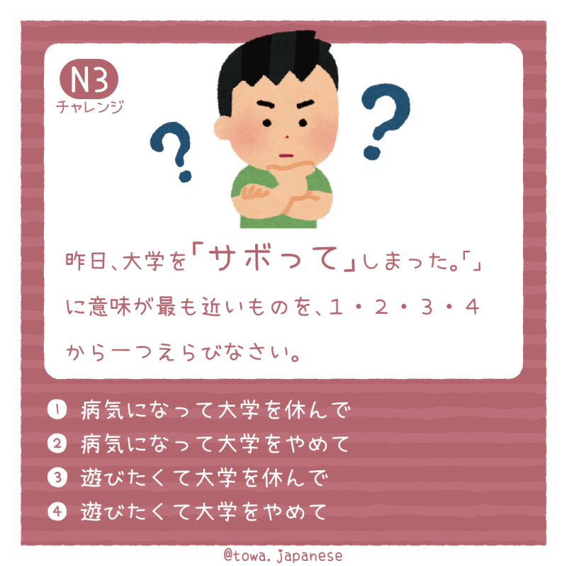 【N3】昨日、大学を「サボって」しまった。「」に意味が最も近いものを、１・２・３・４から一つえらびなさい。