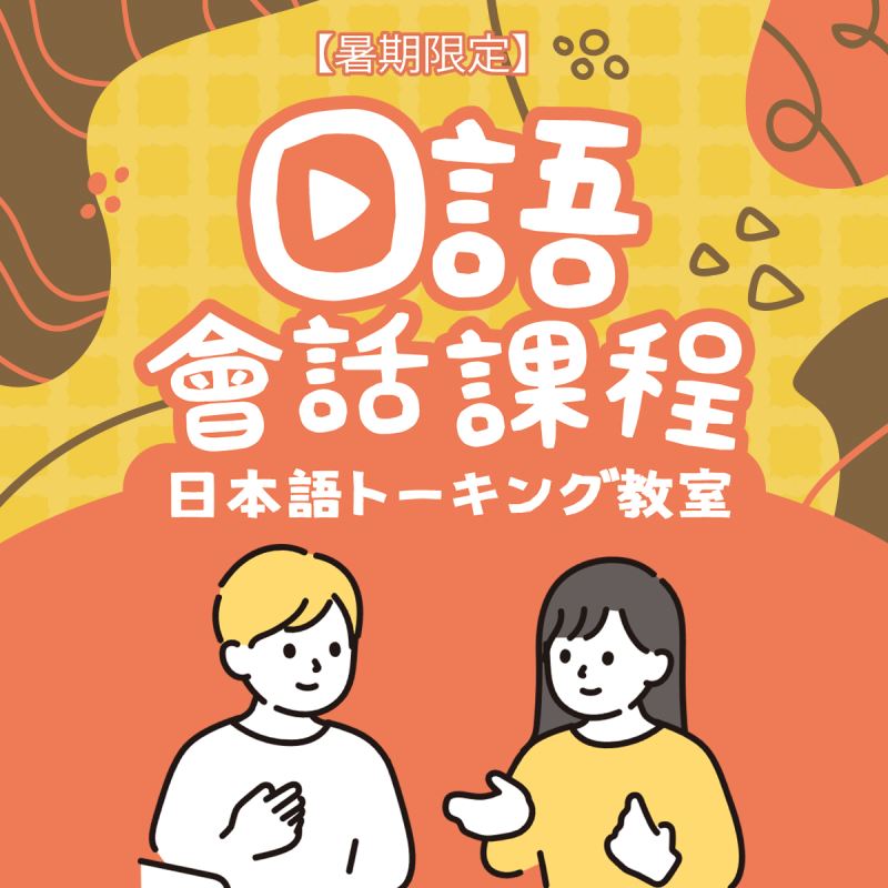 【7/2】暑假密集班｜日語會話教室