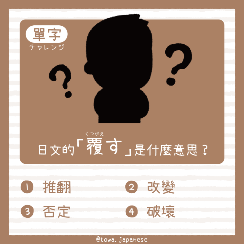 【單字小挑戰】日文的「覆す(くつがえす)」是什麼意思?