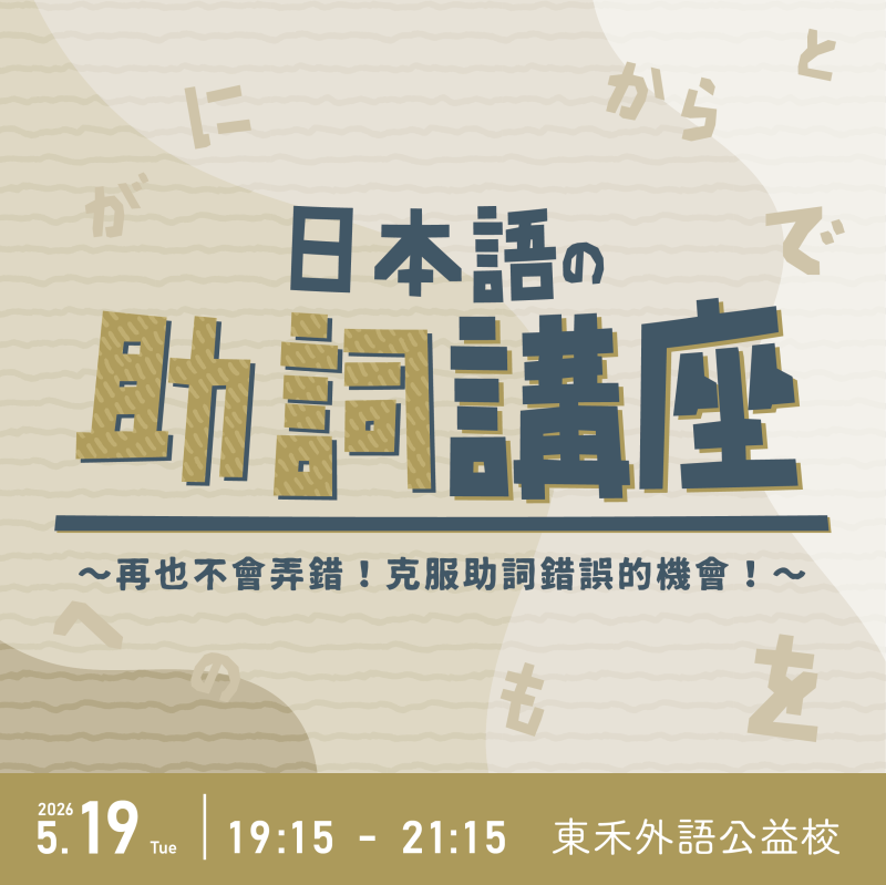 【5/19】助詞講座