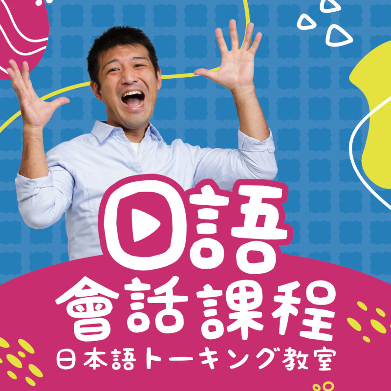 【8/22】新開課｜日語會話課程