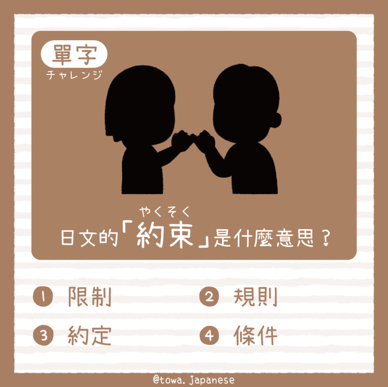 【單字小挑戰】日文的「約束（やくそく）」是什麼意思?