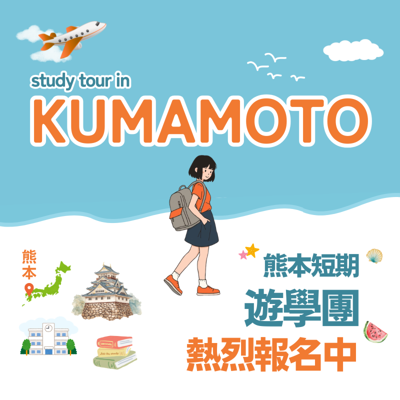 【短期遊學】七天六夜🌸熊本遊學團！