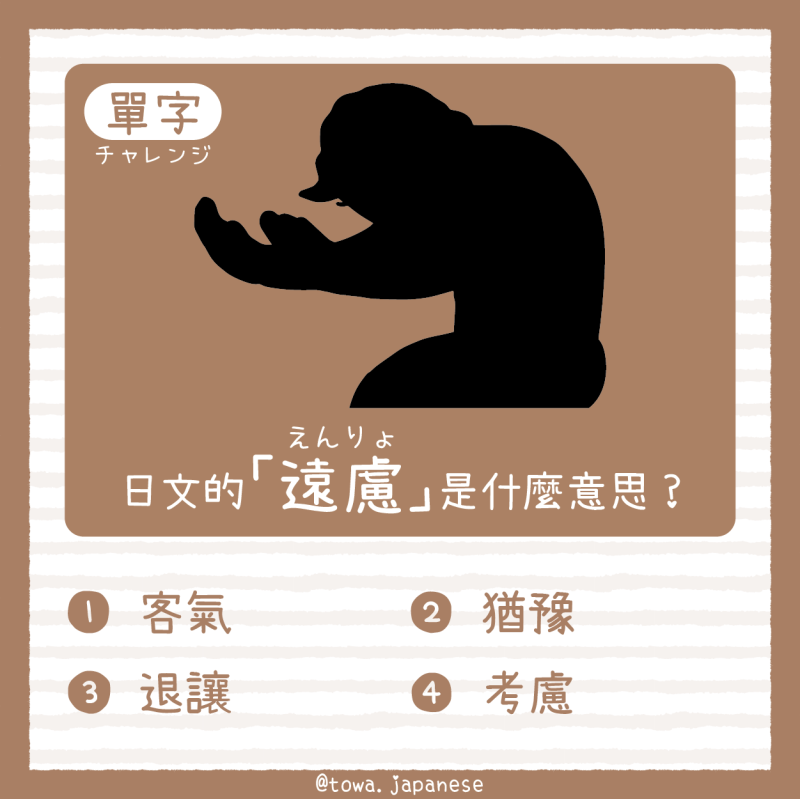 【單字小挑戰】日文的「遠慮（えんりょ）」是什麼意思?
