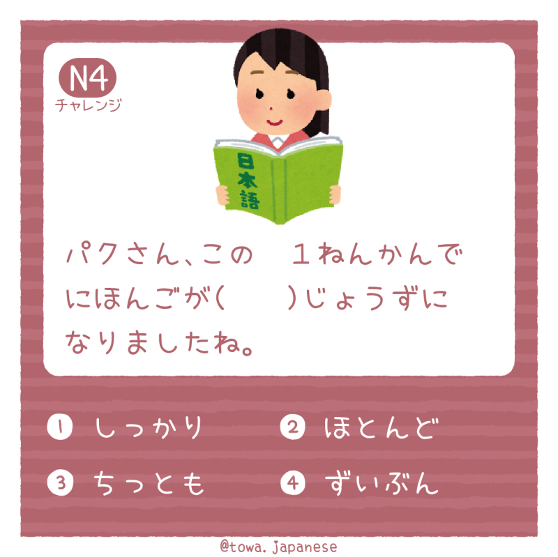 【N4】パクさん、この１ねんかんでにほんごが（　　）じょうずになりましたね。