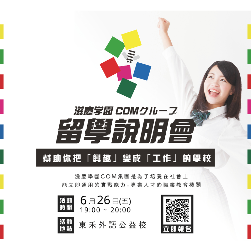 【6/26】JIKEICOM × TOWA｜滋慶學園專門學校－留學說明會