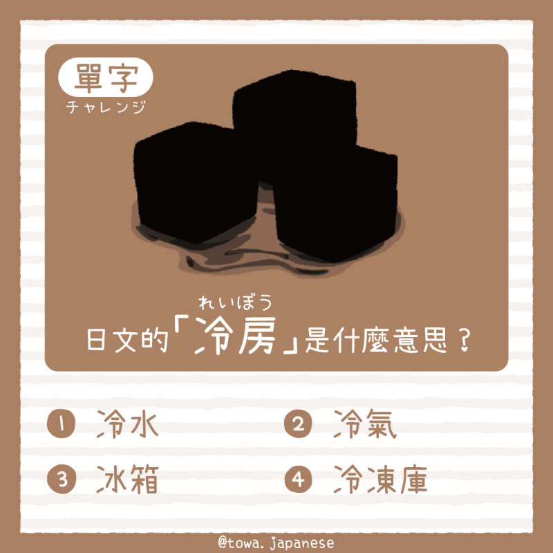 【單字小挑戰】日文的「冷房（れいぼう）」是什麼意思?