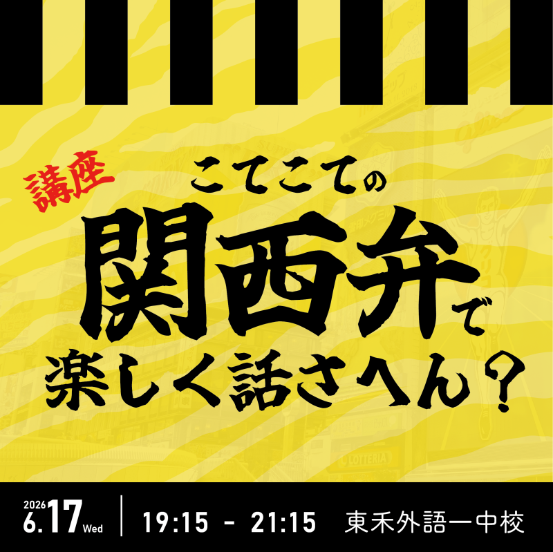 【6/17】燃燒吧！關西魂～關西腔講座