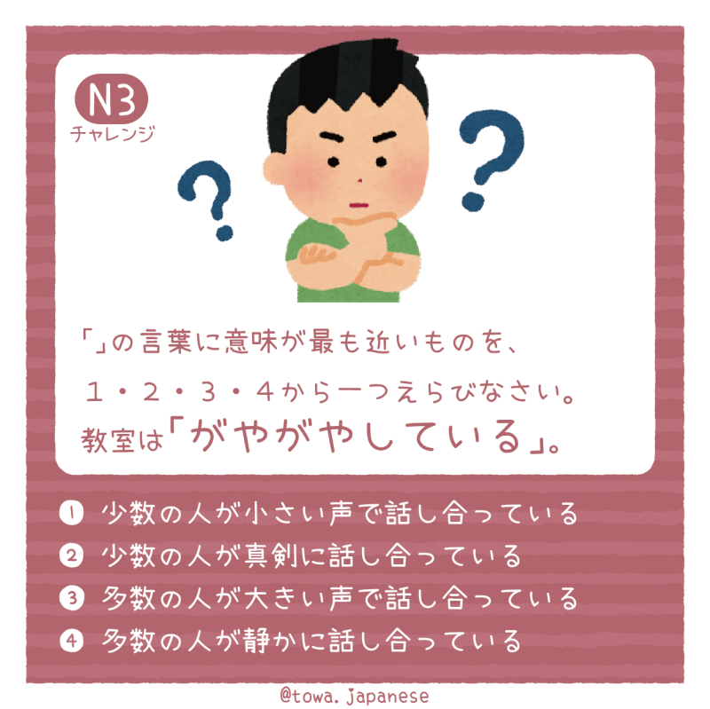 【N3】「」の言葉に意味が最も近いものを、 １・２・３・４から一つえらびなさい。 教室は「がやがやしている」。