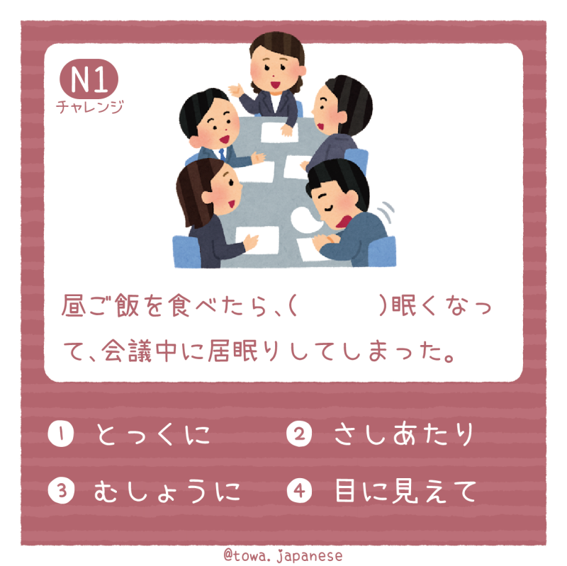 【N1】昼ご飯を食べたら、（　　　）眠くなって、会議中に居眠りしてしまった。