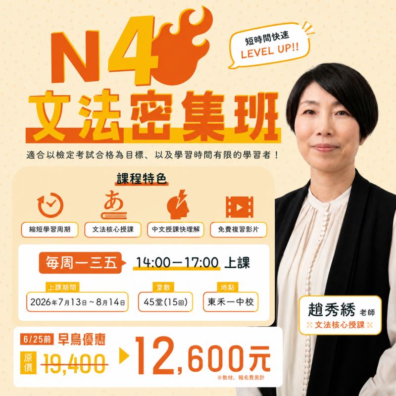 【7/13】新開課｜N4文法密集班