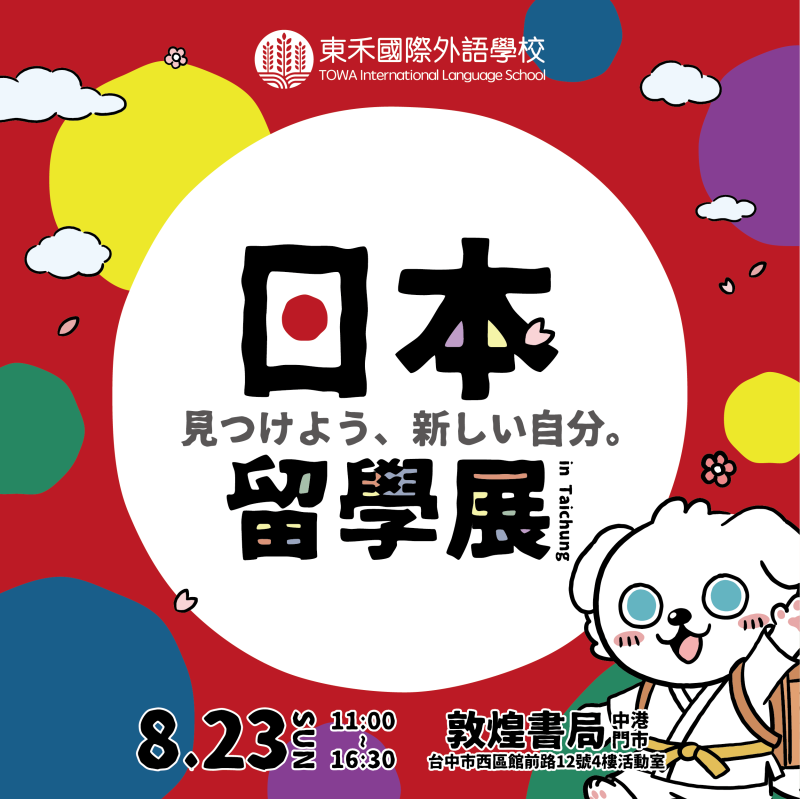 【8/23】日本留學展 in 台中