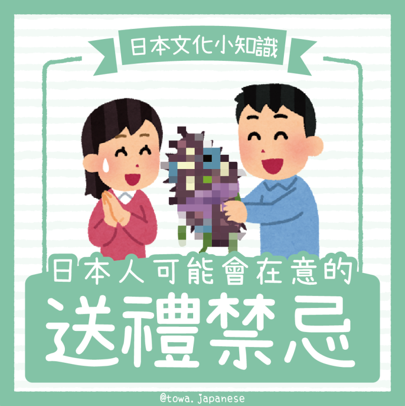 【日本文化小知識】送禮別踩雷！日本人可能在意的送禮禁忌