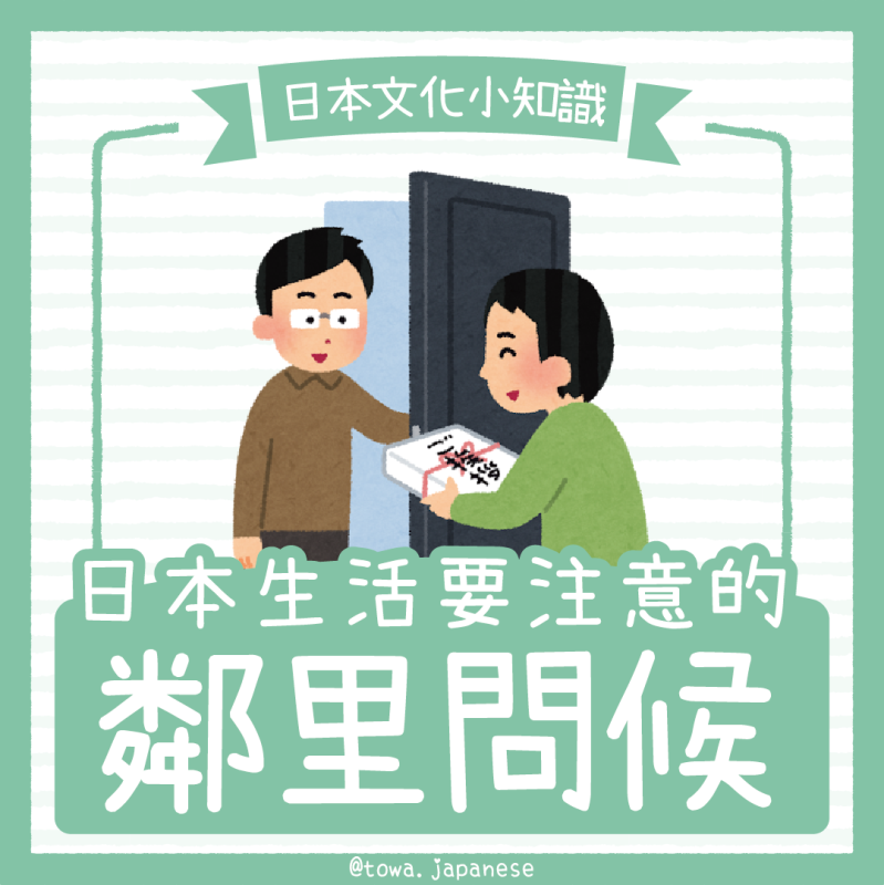 【日本文化小知識】日本生活要注意的「鄰里問候」