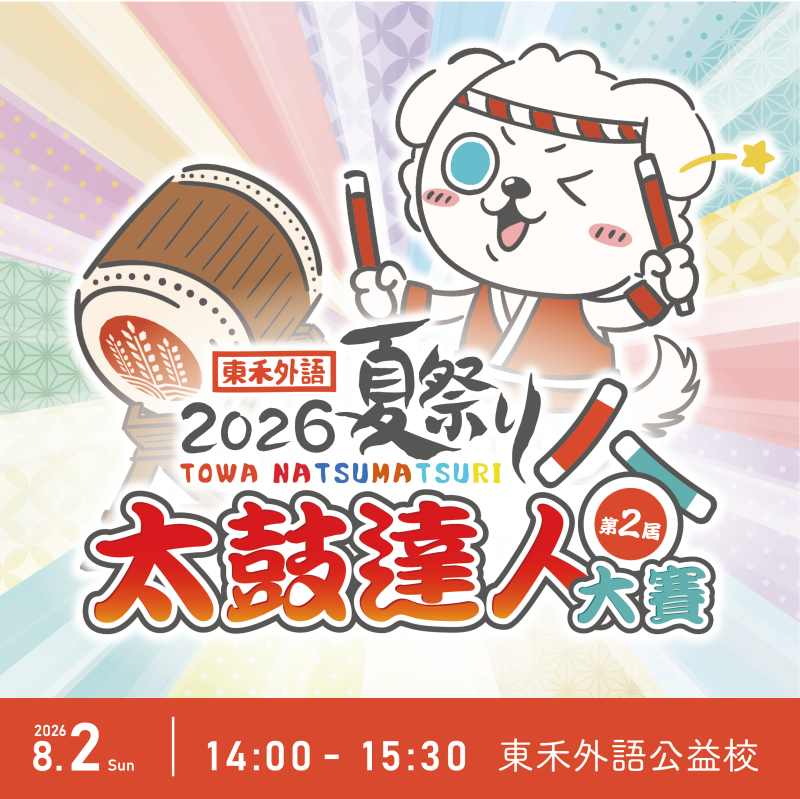 【8/2】第2屆~太鼓達人大賽