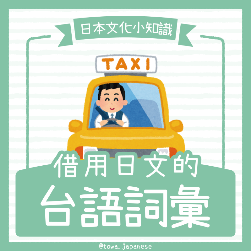 【日本文化小知識】從日文演變而來的台語詞彙