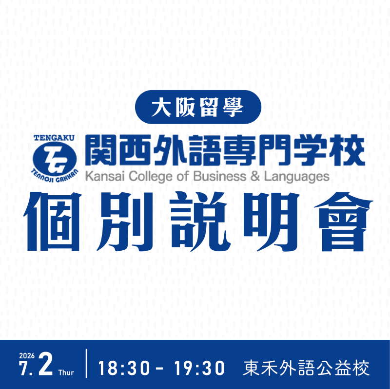 【7/2】關西外語專門學校－留學說明會