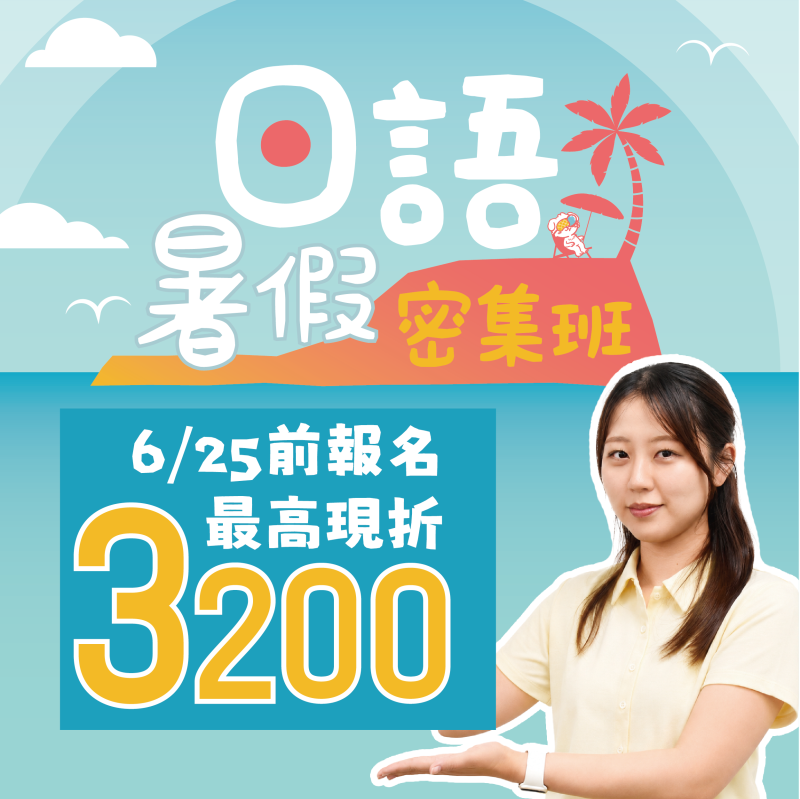 【2026暑假密集班】一個夏天，輕鬆開口說日文！