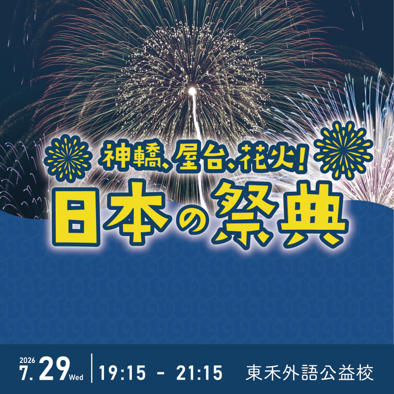 【7/29】神轎！屋台！花火！日本の祭典