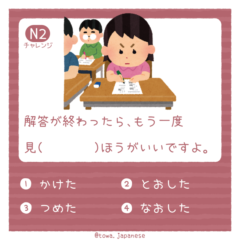 【N2】解答が終わったら、もう一度 見（　　　　）ほうがいいですよ。