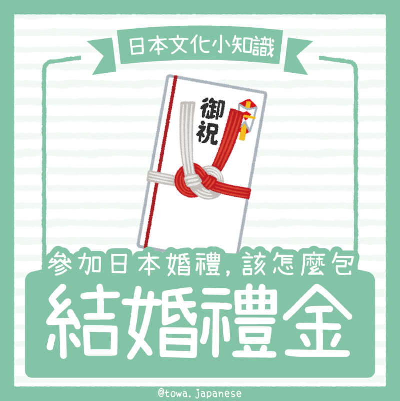 【日本文化小知識】參加日本婚禮，該怎麼包「結婚禮金」 