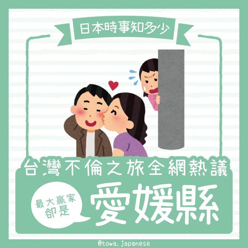 【日本時事知多少】「台灣不倫之旅」最大贏家卻是「愛媛縣」？ 