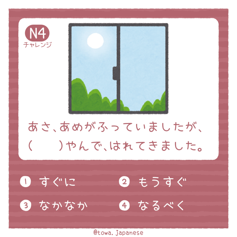 【N4】あさ、あめがふっていましたが、（　　）やんで、はれてきました。