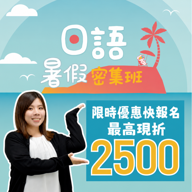 【2026暑假密集班】一個夏天，輕鬆開口說日文！