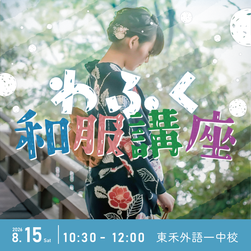【8/15】わふく和服講座