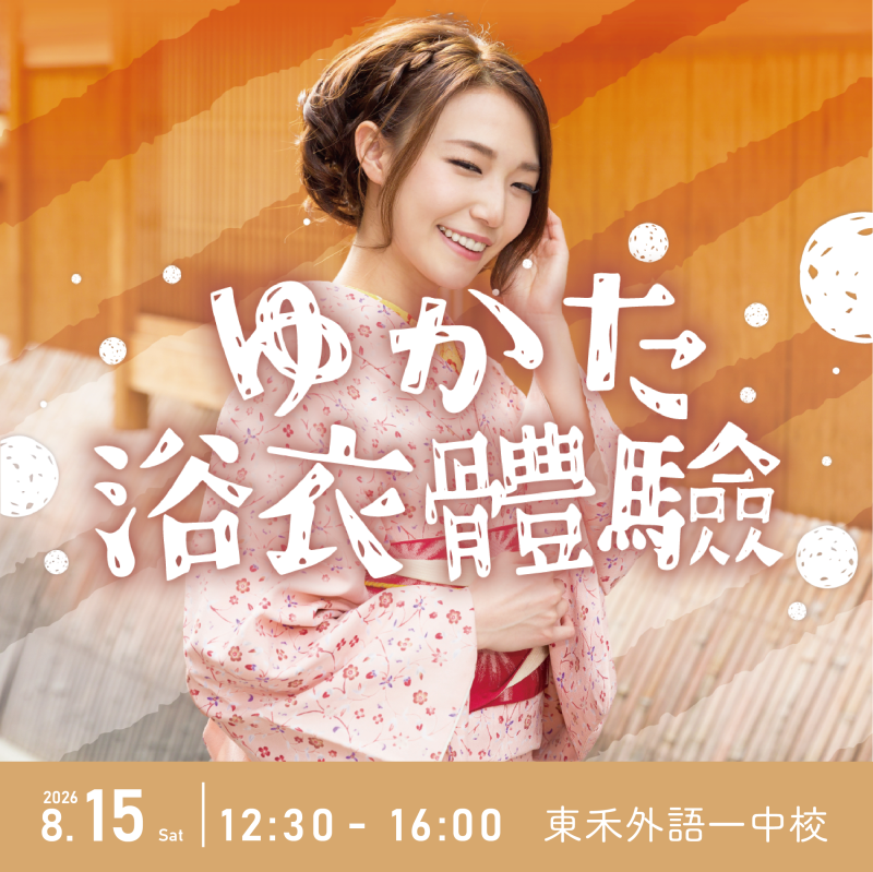 【8/15】ゆかた浴衣體驗