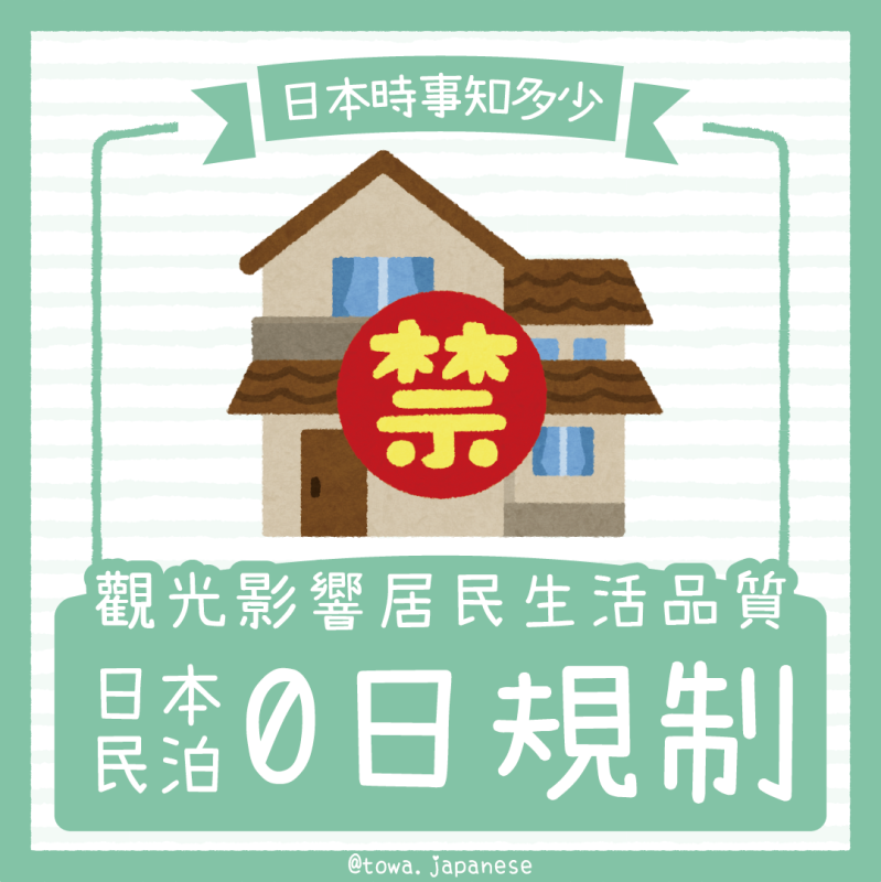 【日本時事知多少】關廣影響居民生活，日本推「民泊0日規制」