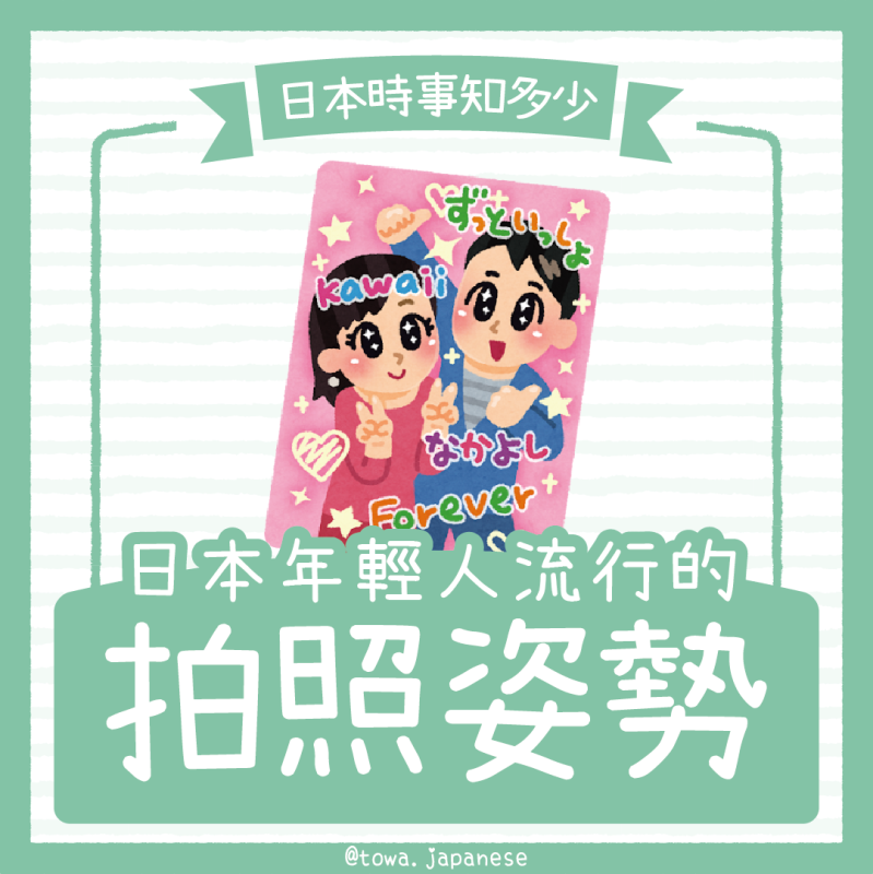 【日本時事知多少】2026日本年輕人流行的拍照POSE