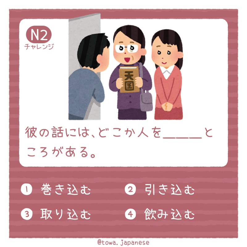 【N2】彼の話には、どこか人を＿＿＿ところがある。
