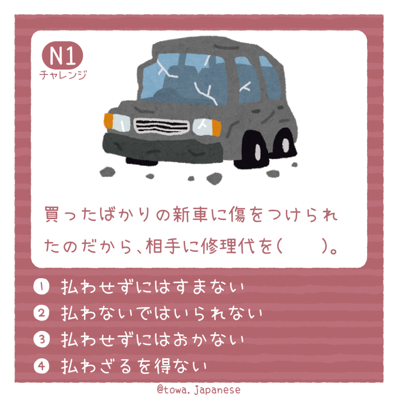 【N1】買ったばかりの新車に傷をつけられたのだから、相手に修理代を（　　）。