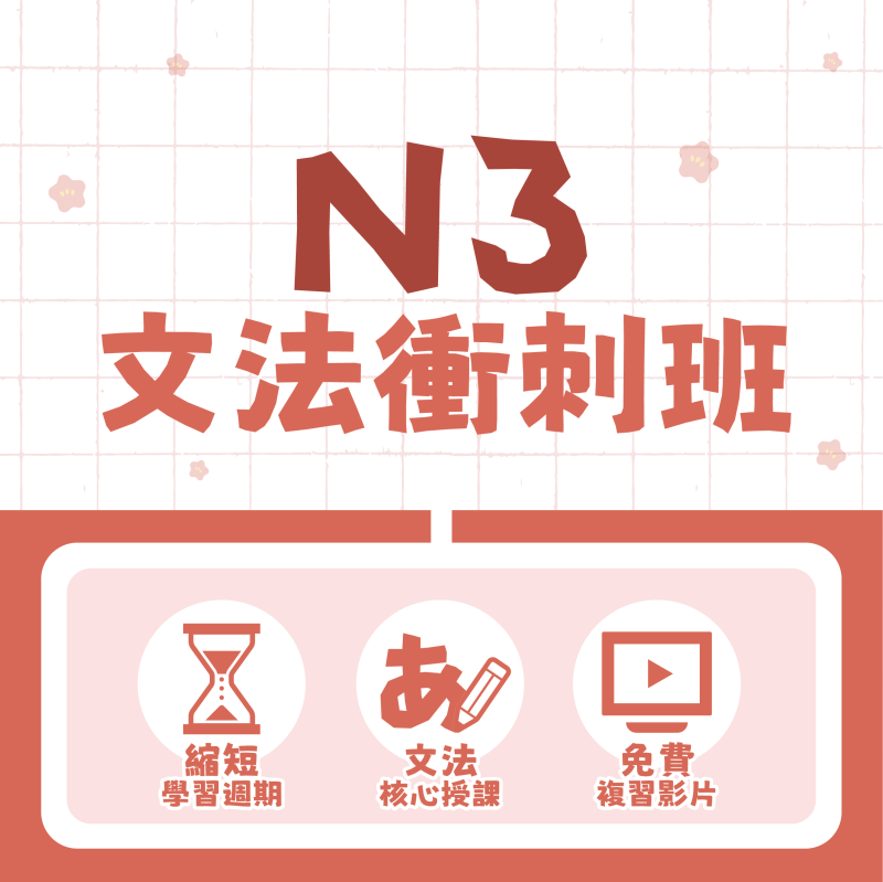 【9/6】新開課｜N3文法衝刺班