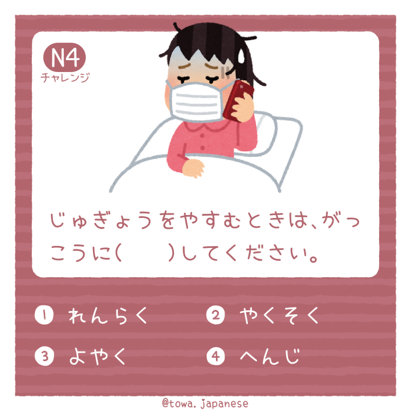 【N4】じゅぎょうをやすむときは、がっこうに（　　）してください。