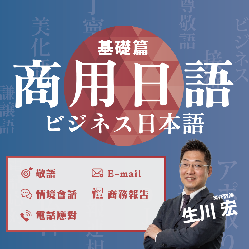 【8/18】新開課｜2026商用日語班