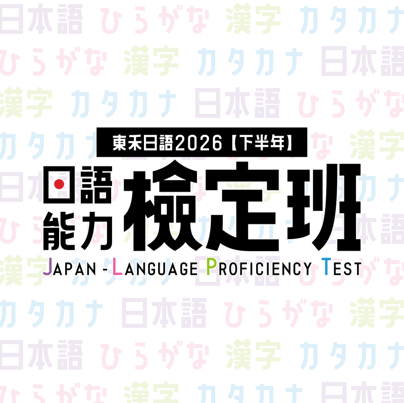 【8/8】新開課｜2026日語能力檢定班（下半年）