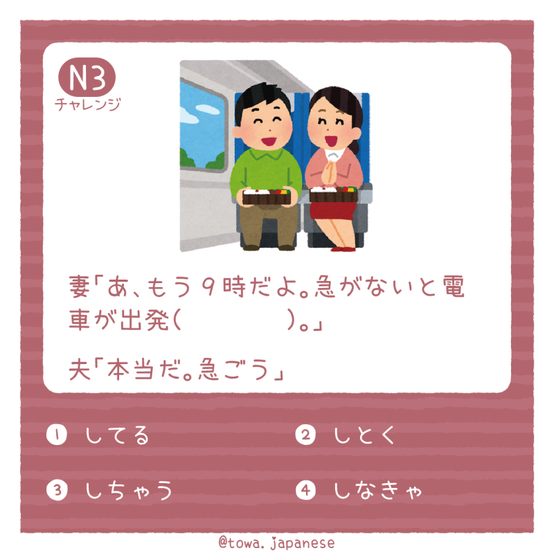【N3】妻「あ、もう９時だよ。急がないと電車が出発（　　　　）。」 夫「本当だ。急ごう」