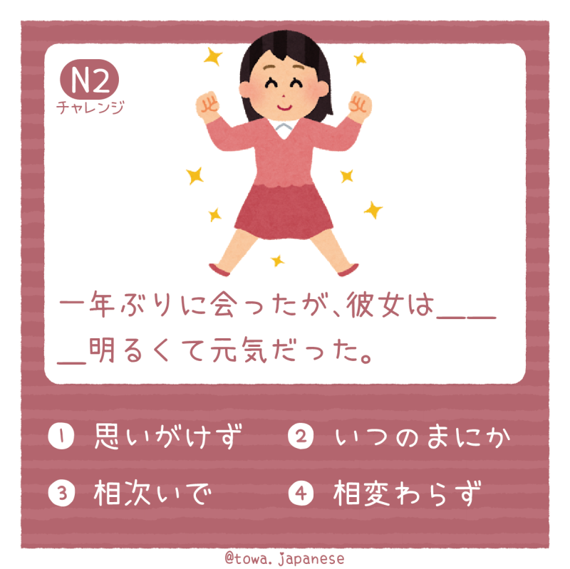 【N2】一年ぶりに会ったが、彼女は＿＿＿明るくて元気だった。