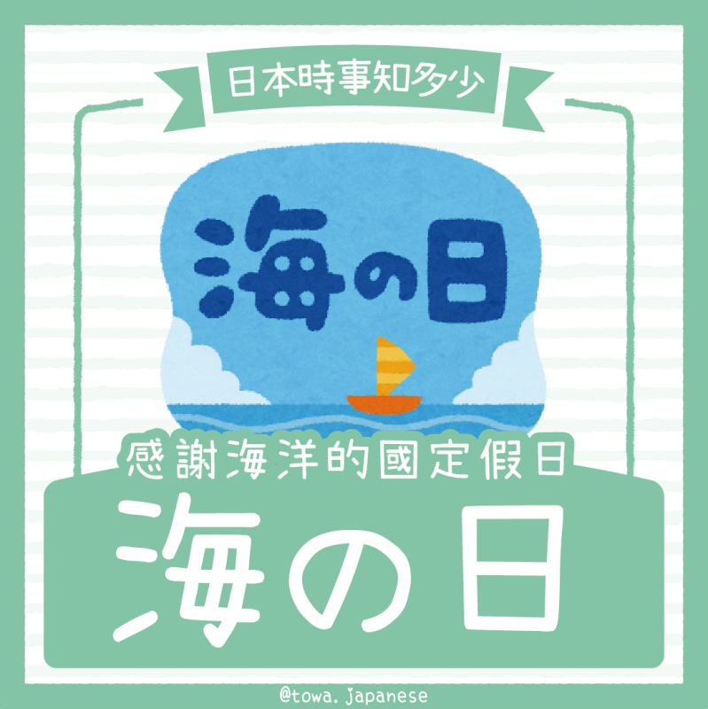【日本時事知多少】感謝海洋的國定假日「海之日」 