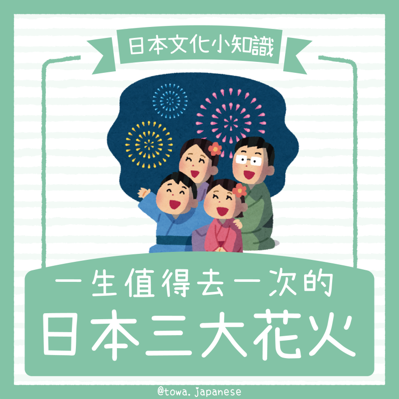 【日本時事知多少】一生值得去一次的「#日本三大花火」