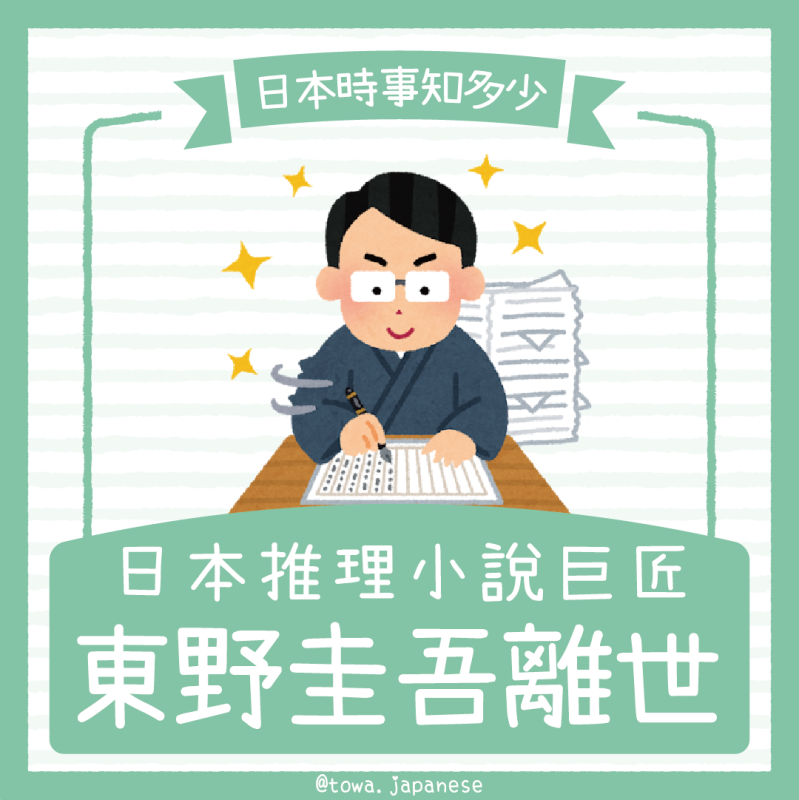 【日本時事知多少】日本推理小說巨擘離世～東野圭吾