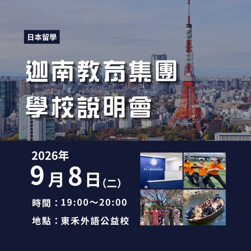【9/8】迦南教育集團－留學說明會
