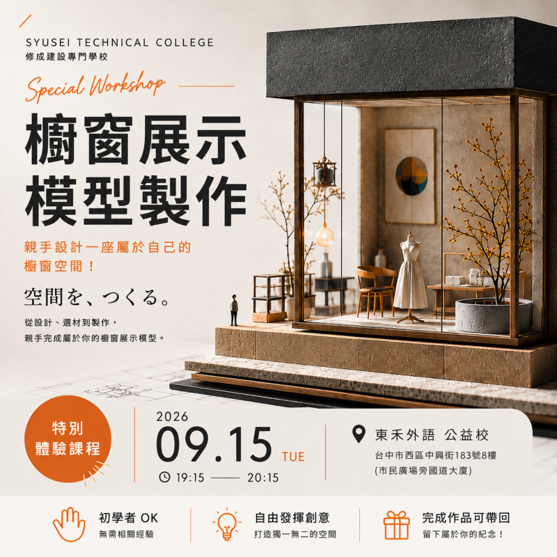【9/15】模型製作體驗會－修成建設專門學校